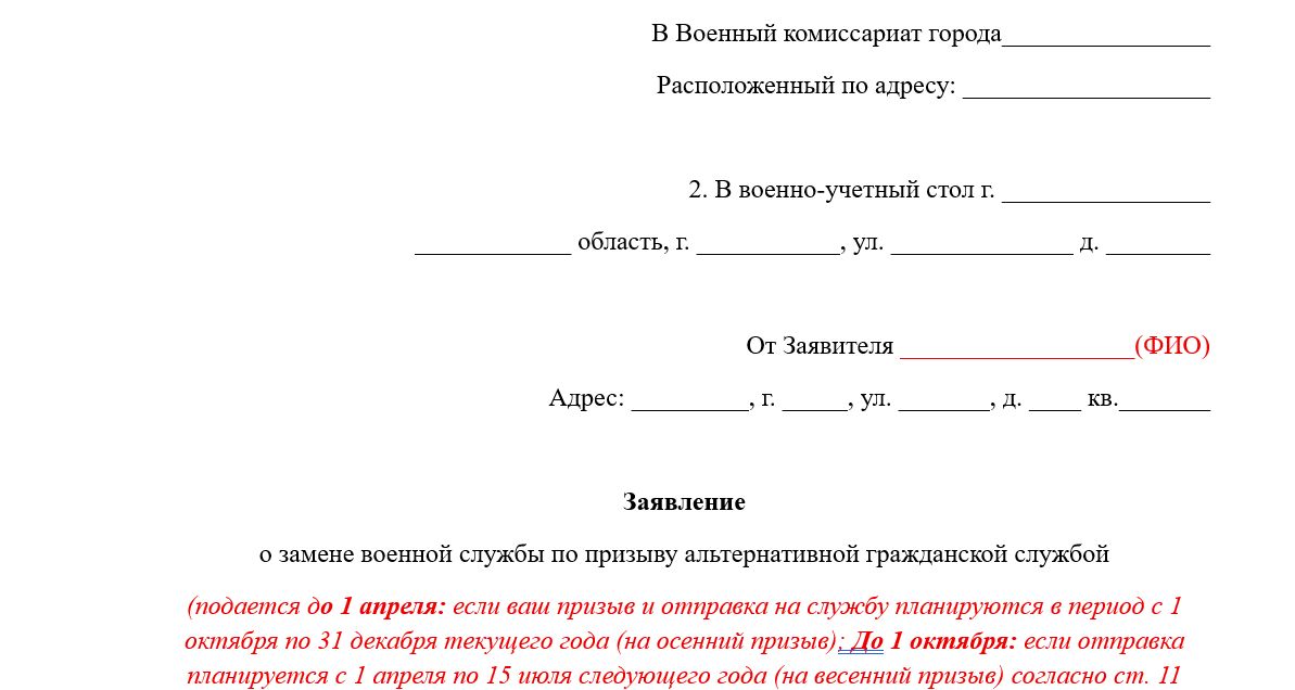 Образец заявления о замене военной службы по призыву альтернативной гражданской службой