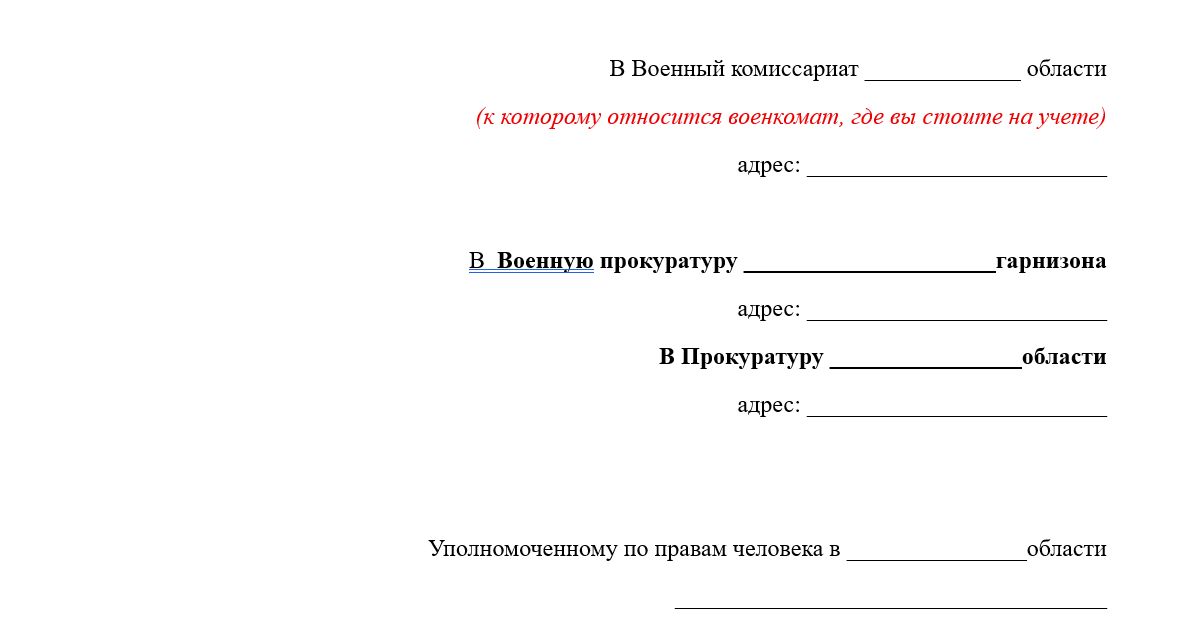 Образец жалобы в военную прокуратуру