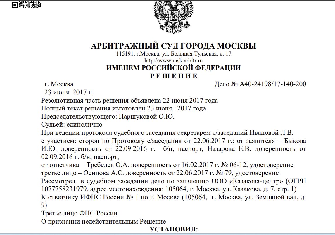 О признании недействительным решения ИФНС № 1