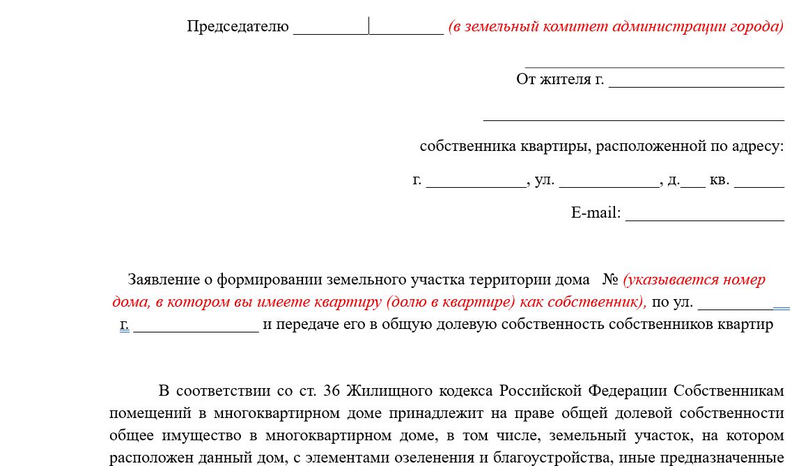 Заявление о передаче в собственность земельного участка под многоквартирным домом